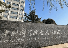盘点那些中高考题里的“金属所硬核成果”