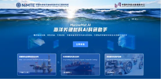 中国科学院宁波材料所与中国科学院文献情报中心联合打造的“MarineMat AI”海洋关键材料AI科研助手正式发布