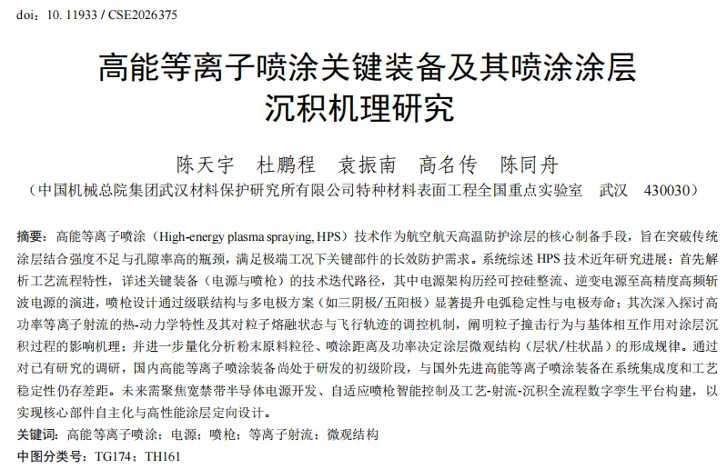 中国机械总院集团武汉材保所陈同舟正高级工程师、杜鹏程高级工程师团队:高能等离子喷涂关键装备及其喷涂涂层沉积机理研究