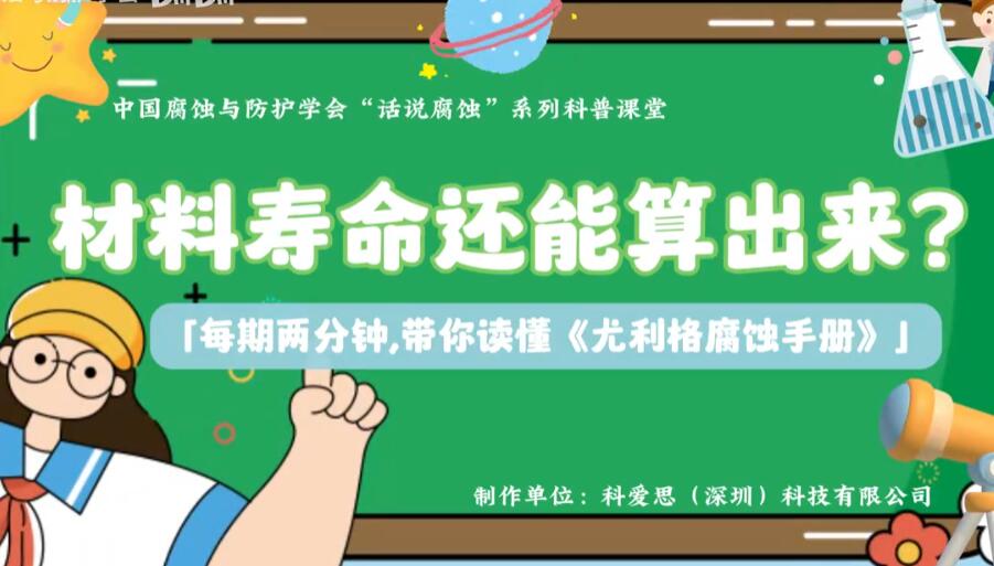 [科普讲堂]第四期：材料寿命还能算出来？