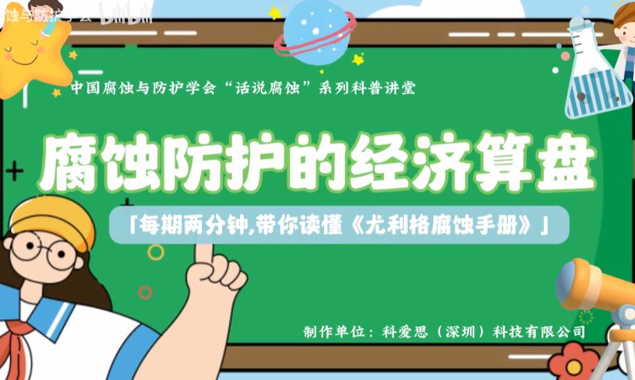 [科普讲堂]第三期：腐蚀防护的经济算盘