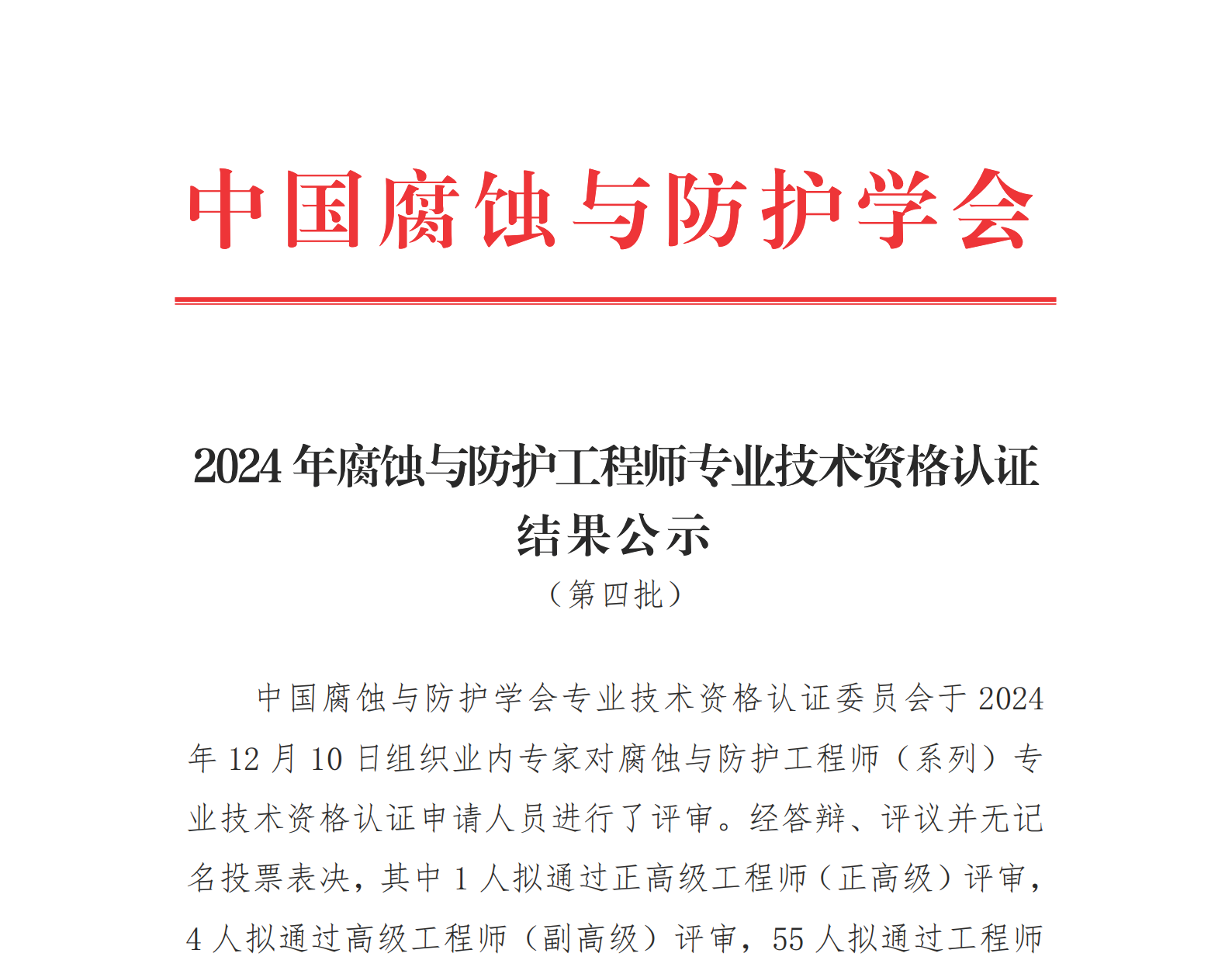 2024年度第4批腐蚀与防护工程师（系列）专业技术资格认证结果公示