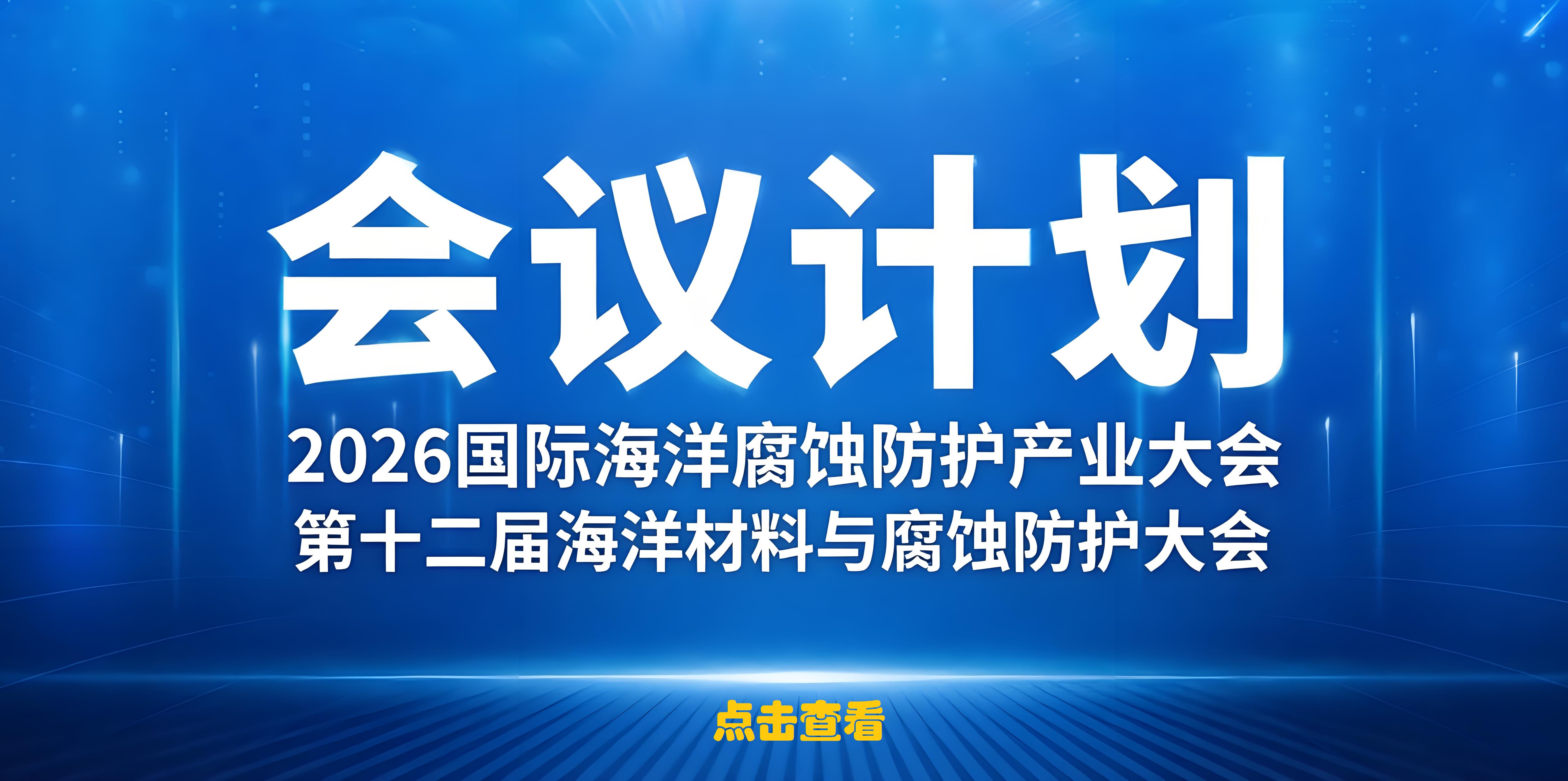 2026年度腐蚀与防护领域重点会议计划