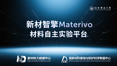 北京科技大学推出“新材智擎Materivo”材料自主实验平台
