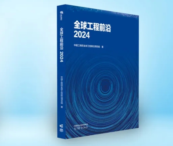 中国工程院在京发布2024全球工程前沿 | Engineering