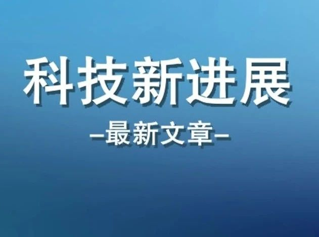 科技新进展：新型耐热合金研制及其精密管材制备关键成形技术与应用