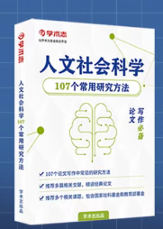 100个研究方法系列007：问卷调查（Questionnaire Survey）