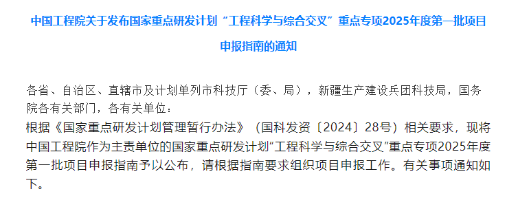 中国工程院发布一重点专项2025年度第一批项目申报指南