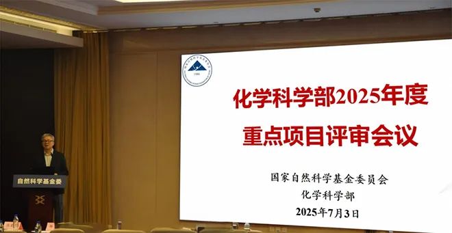 评审完成！国家自然科学基金委化学科学部2025年度重点项目