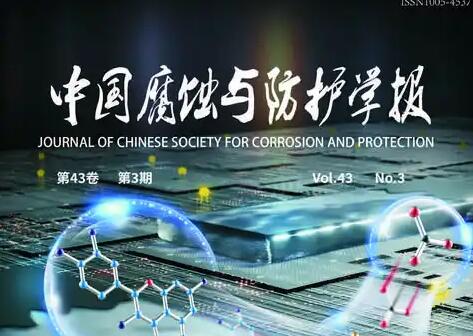 《中国腐蚀与防护学报》编委名单