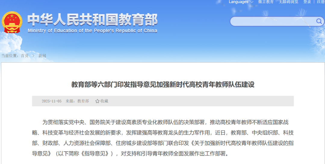 教育部等6部门发文明确：为青年教师减负、松绑行政事务、破除称号依赖、淡化论文和奖项数量指标