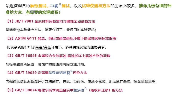 推荐几个常用腐蚀/氢脆标准试验方法
