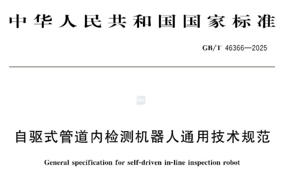 GB/T 46366-2025 自驱式管道内检测机器人通用技术规范