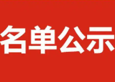 重磅：2026年度博新计划拟资助名单，公示！