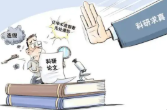 被举报学术不端的院士们后来都怎么样了？