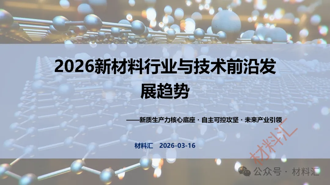 重磅！2026年新材料产业发展趋势报告（附100页PPT）
