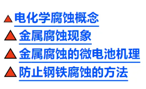 金属腐蚀的