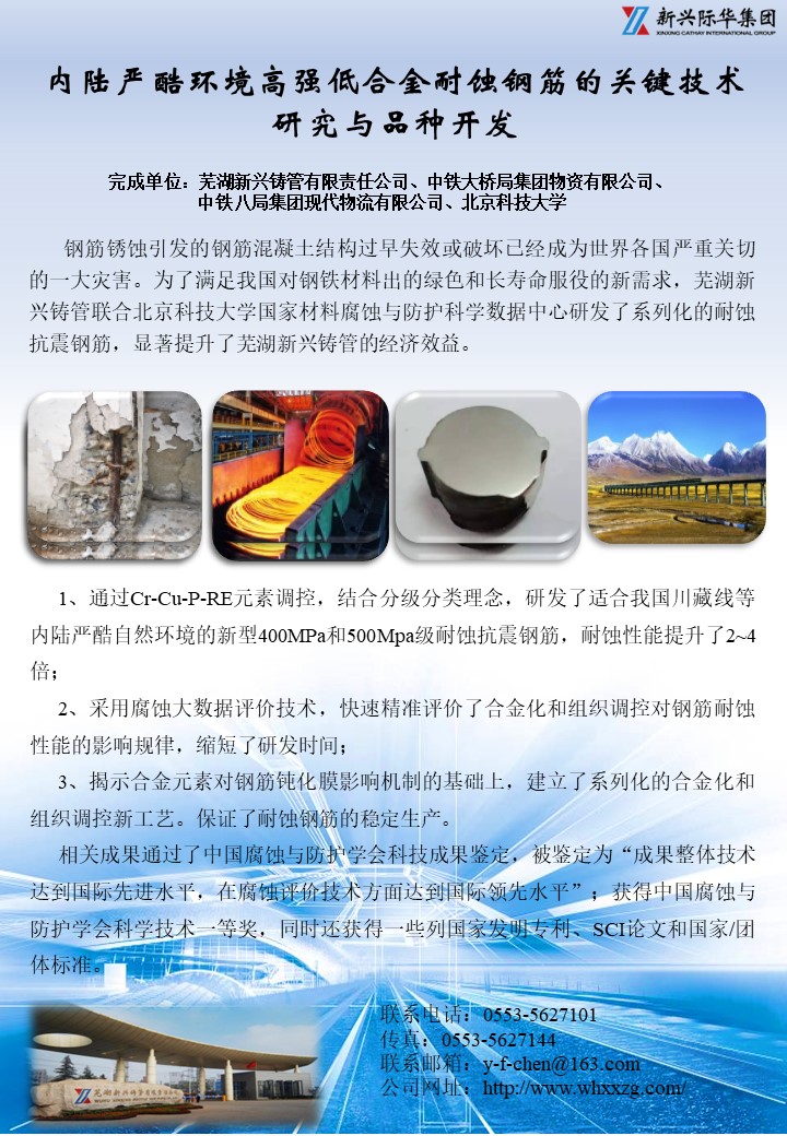 芜湖新兴铸管有限责任公司——内陆严酷环境高强低合金耐蚀钢筋的关键技术研究与品种开发.jpg