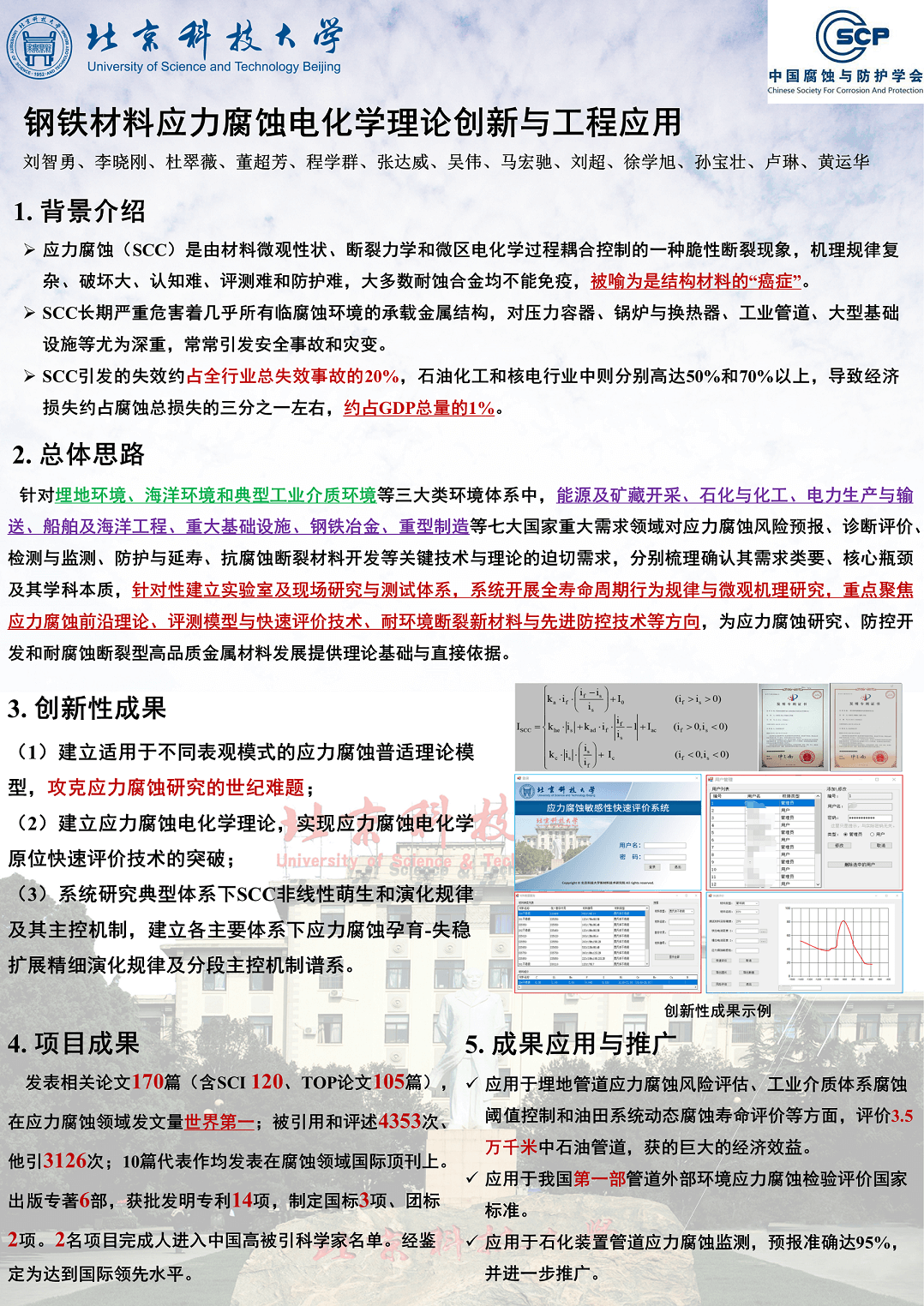 北京科技大学（刘智勇）——钢铁材料应力腐蚀电化学理论创新与工程应用                                      （建议采用）.png