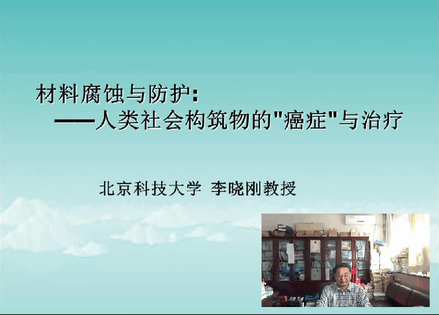 材料腐蚀与防护——人类社会构筑物的“癌症”与治疗----李晓刚